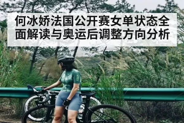 何冰娇法国公开赛女单状态全面解读与奥运后调整方向分析